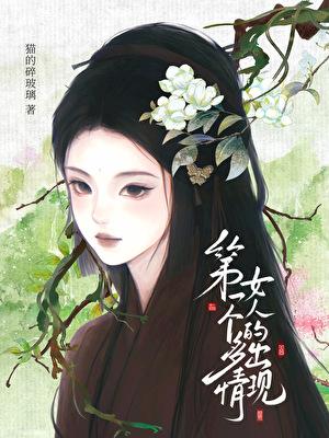 第一个多情女人的出现