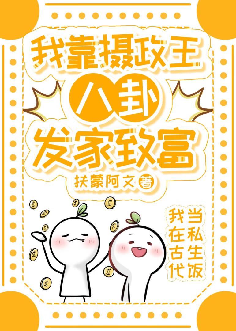 我靠摄政王八卦发家致富