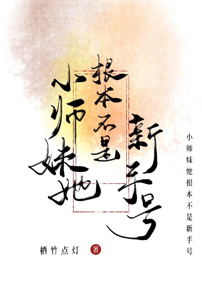 小师妹她根本不是新手号!