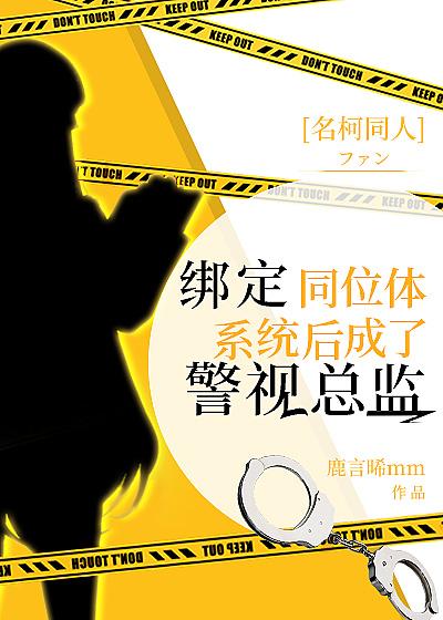 绑定同位体系统后成了警视总监