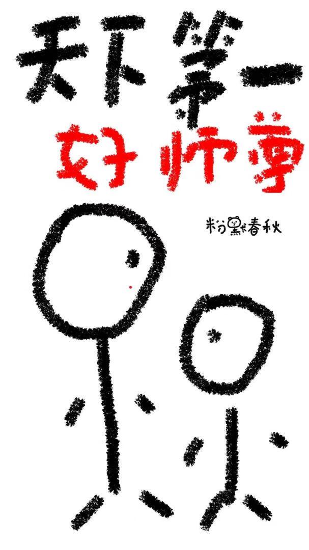 天下第一好师尊