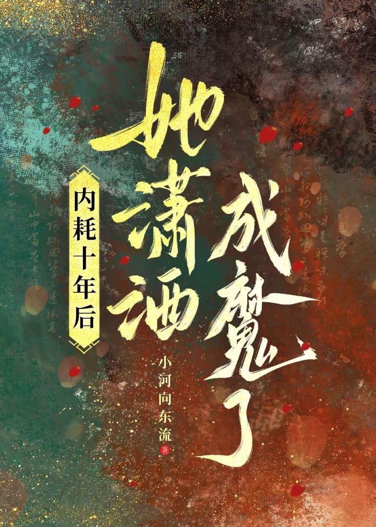 内耗十年后她潇洒成魔了