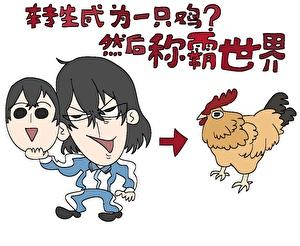 转生成为一只鸡然后称霸世界(1)