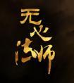 我不想爱你了李不火