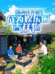 从向往开始,成为娱乐圈吉祥物