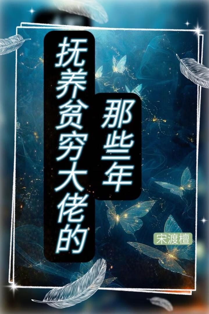 抚养贫穷大佬的那些年