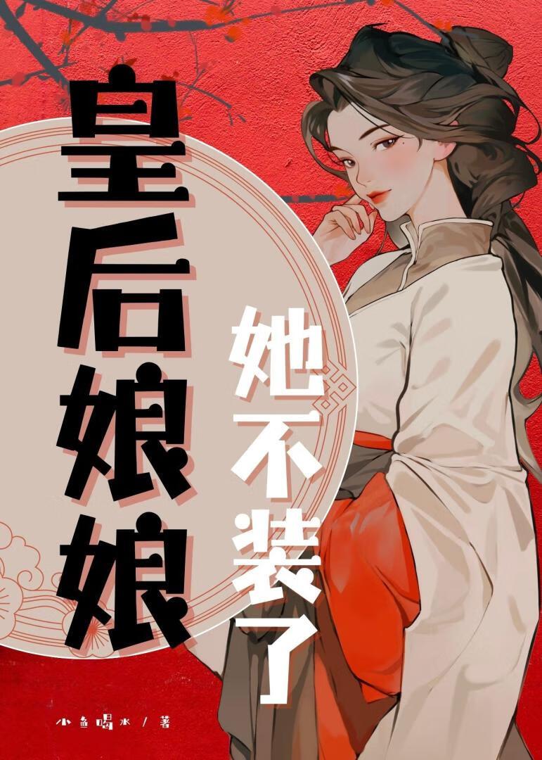 皇后娘娘她不装了