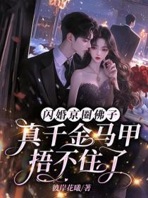 闪婚京圈佛子,真千金马甲捂不住了