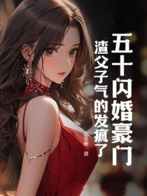 赘婿复仇