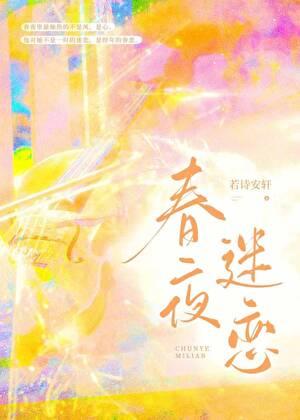 春夜迷恋