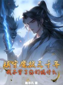 镇守魔族三千年,我不守了你们慌什么