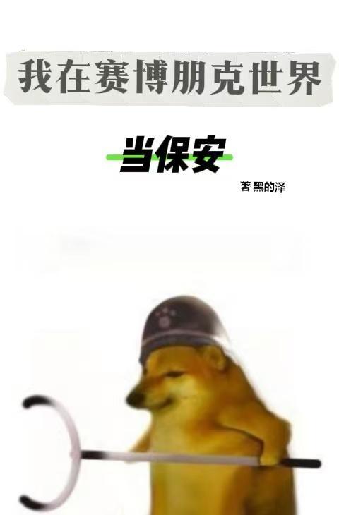 我在赛博朋克世界当保安