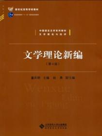 文学理论新编(第4版)
