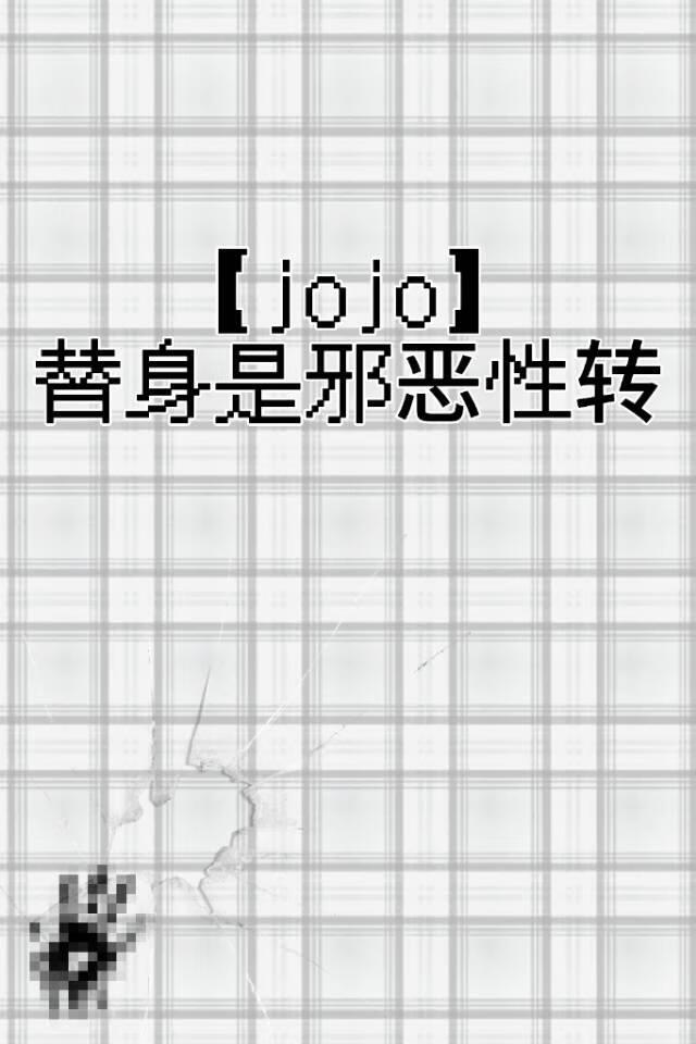 [jojo]替身是邪恶性转