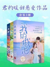 君约暖甜悬爱作品集(共3册)