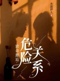 致命邂逅,危险关系