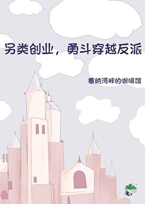 另类创业,勇斗穿越反派