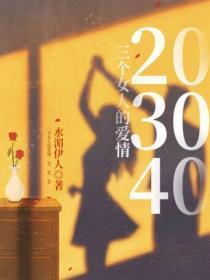 三个女人的爱情:20、30、40