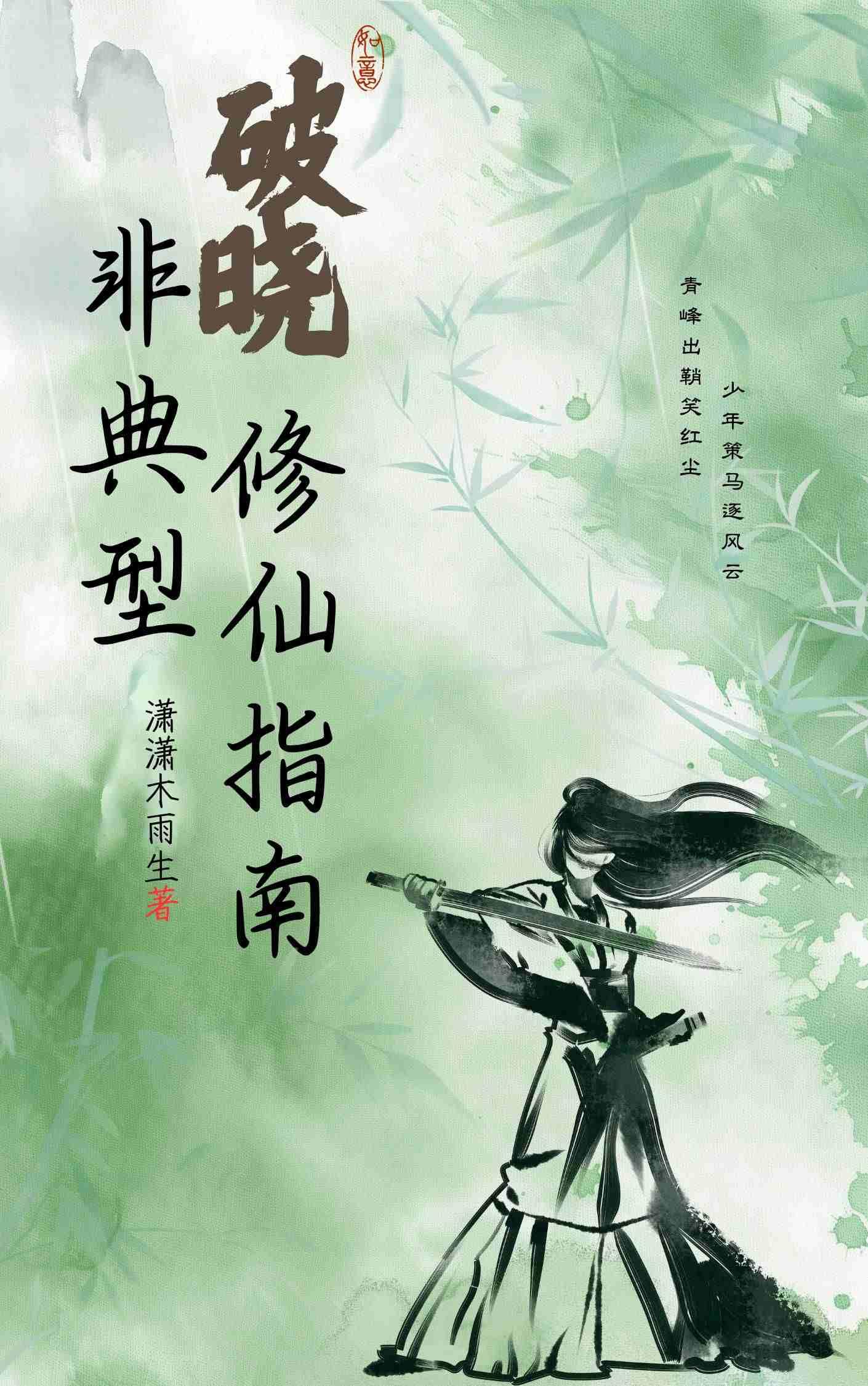 破晓:非典型修仙指南