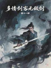 多情剑客无敌剑