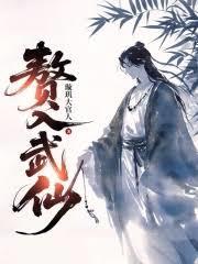 赘入武仙
