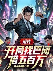 港片,开局找巴闭借五百万