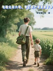 包租公穿六零卷了家产带弟弟下乡