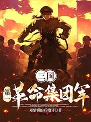 三国:第一革命集团军