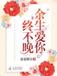 余生爱你终不晚