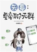 [天幕]皇帝聊天群