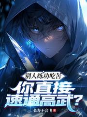 別人练功吃苦,你直接速通高武?