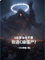 S级骨龙你不要,你选C级僵尸?