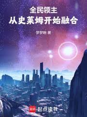 全民领主:从史莱姆开始融合