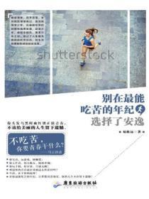 别在最能吃苦的年纪,选择了安逸