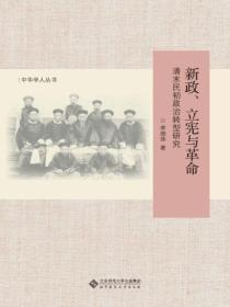 新政、立宪与革命:清末民初政治转型研究