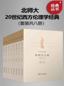 20世纪西方伦理学经典(套装共八册)