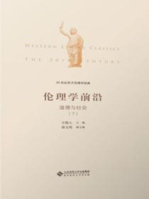 20世纪西方伦理学经典(Ⅳ):伦理学前沿:道德与社会下册