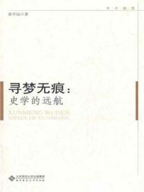 寻梦无痕:史学的远航