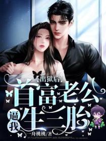 出狱后,首富老公逼我生三胎