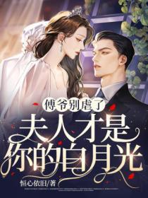 傅爷别虐了,夫人才是你的白月光