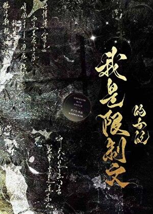 阮思娴傅明予叫什么名字