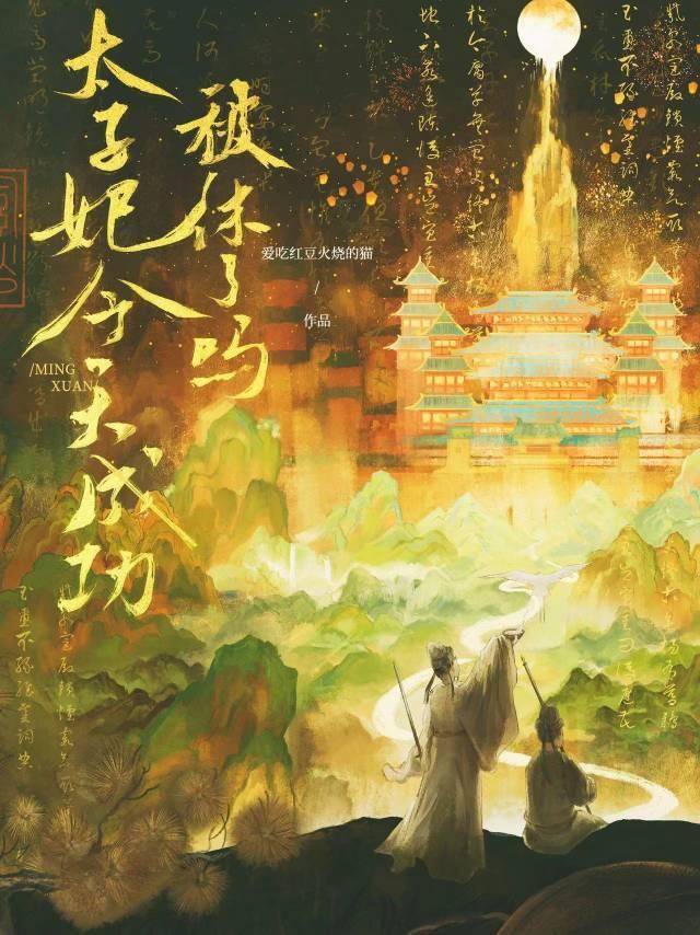 太子妃今天成功和离了吗