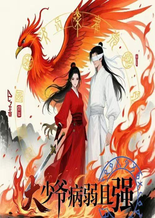 大少爷病弱且强