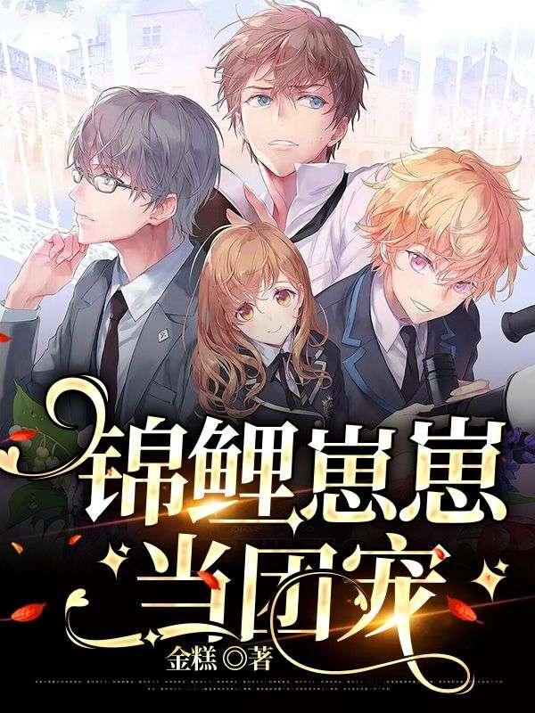 锦鲤崽崽当团宠