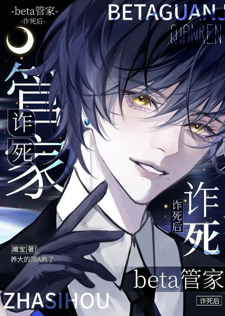 高冷beta诈死失败后