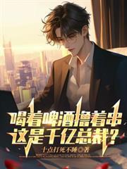 庶子科举日常小飞鸣126