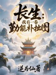 长生：我有一卷勤能补拙图