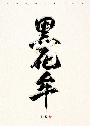 （鬼灭）我的前夫黑死牟