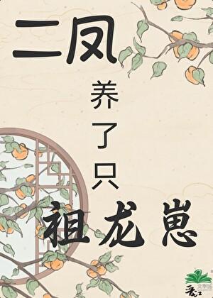 我崽祖龙，鸡飞狗跳