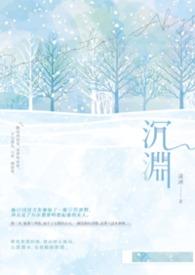 离婚后冰山女总裁后悔了